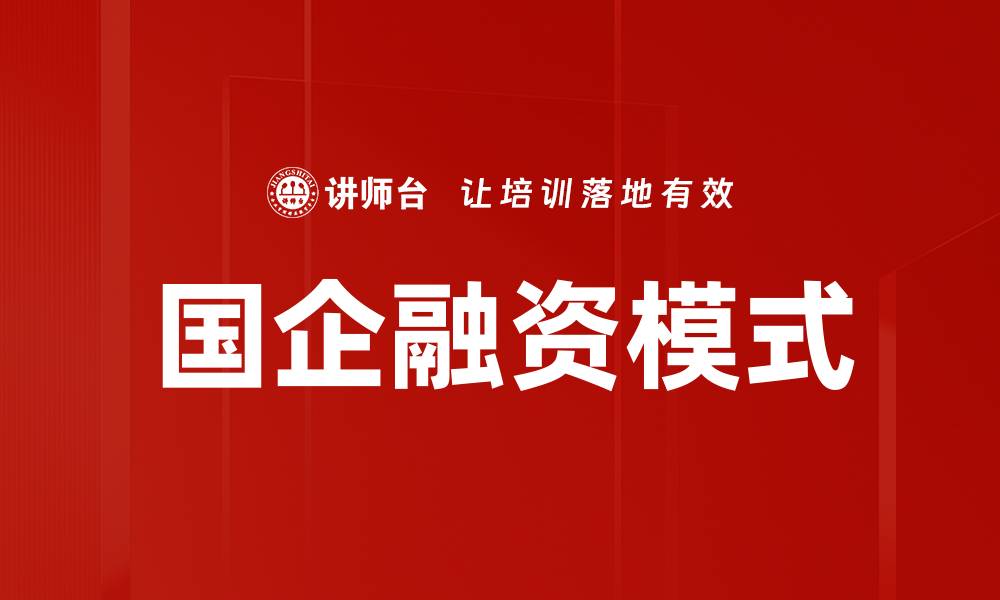 国企融资模式