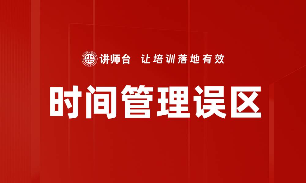文章避免时间管理误区，提升效率的关键秘诀的缩略图