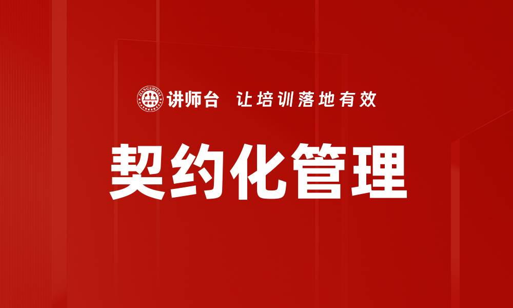 文章契约化管理：提升企业效率与透明度的关键策略的缩略图