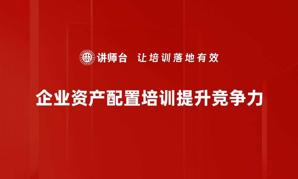 文章掌握资产配置方法，实现财富稳健增值策略的缩略图