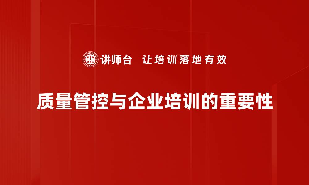 质量管控与企业培训的重要性