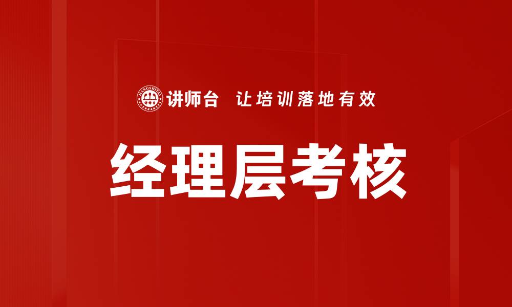 文章优化经理层考核机制提升企业绩效的有效策略的缩略图