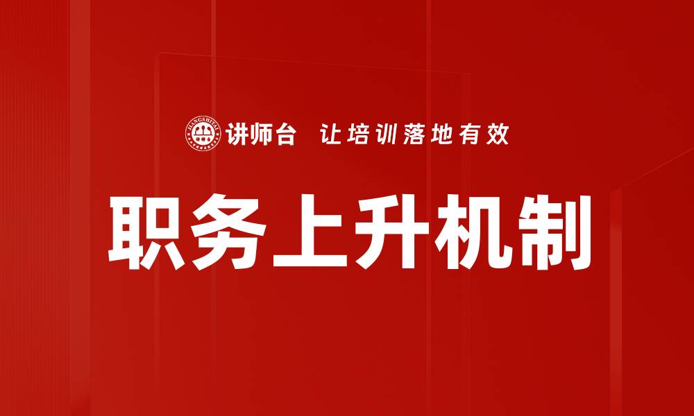 文章职务上升机制：助力员工职业发展的关键因素的缩略图