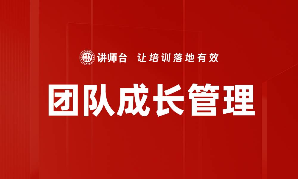 团队成长管理