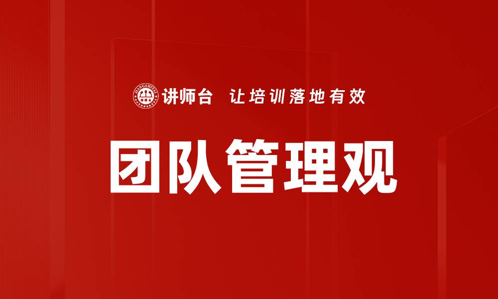 文章提升团队管理观，打造高效团队的秘诀的缩略图