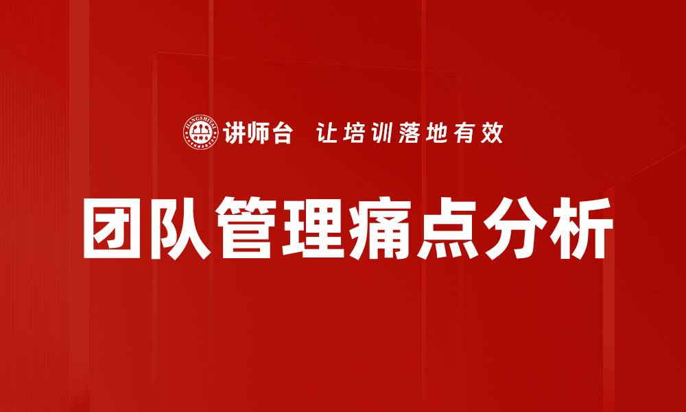 文章深入解析管理痛点分析，提升企业运营效率的缩略图
