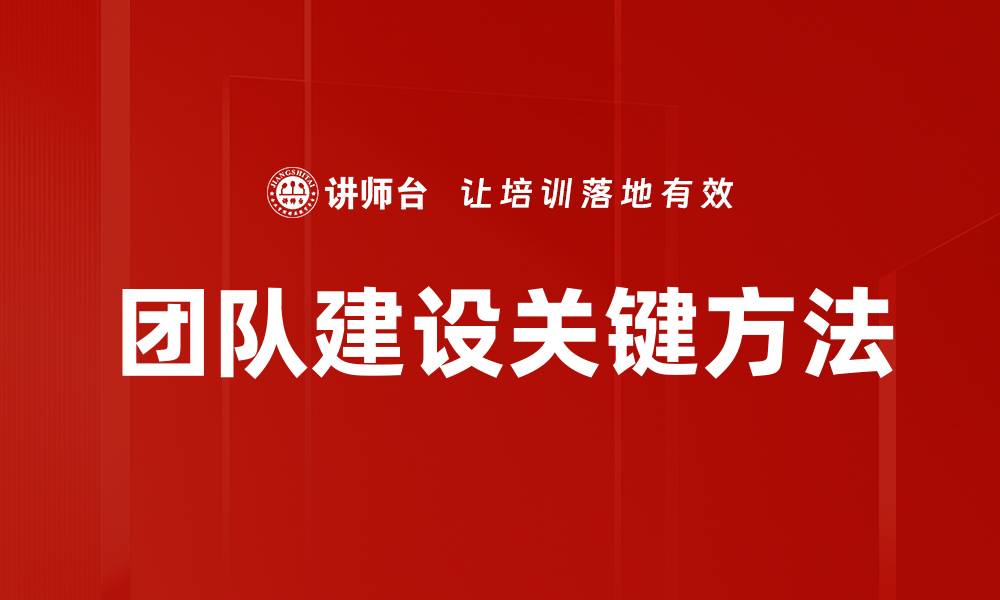 文章团队建设关键：提升协作效率的秘诀与策略的缩略图
