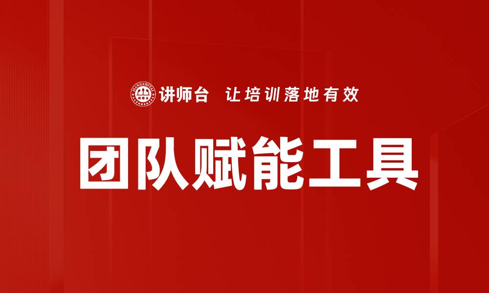 团队赋能工具