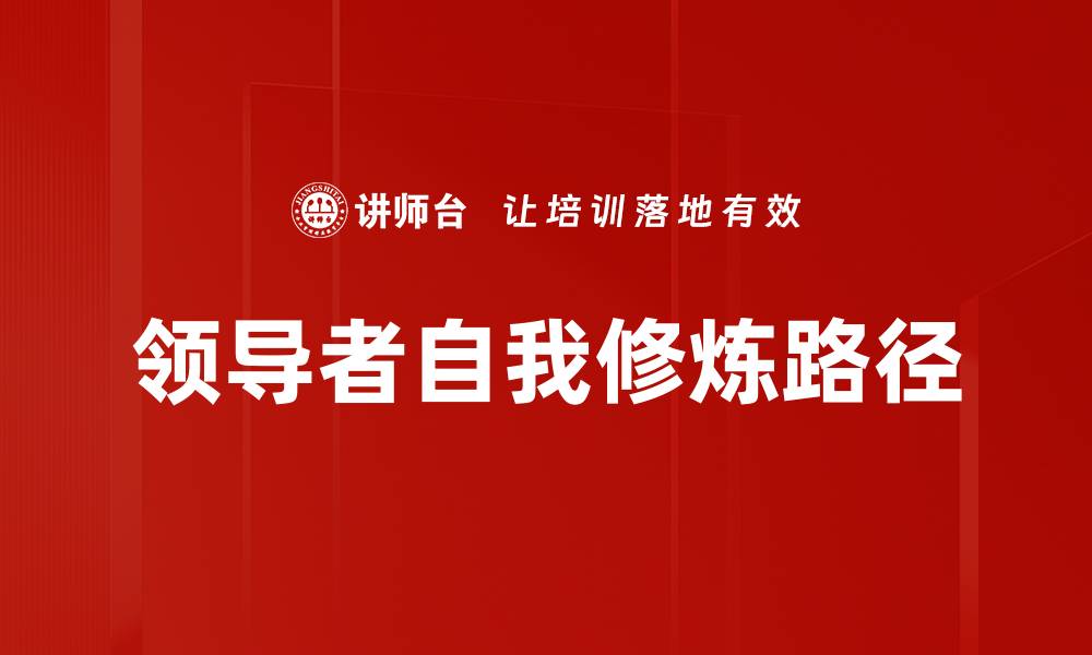文章领导者自我修炼：提升领导力的关键之道的缩略图