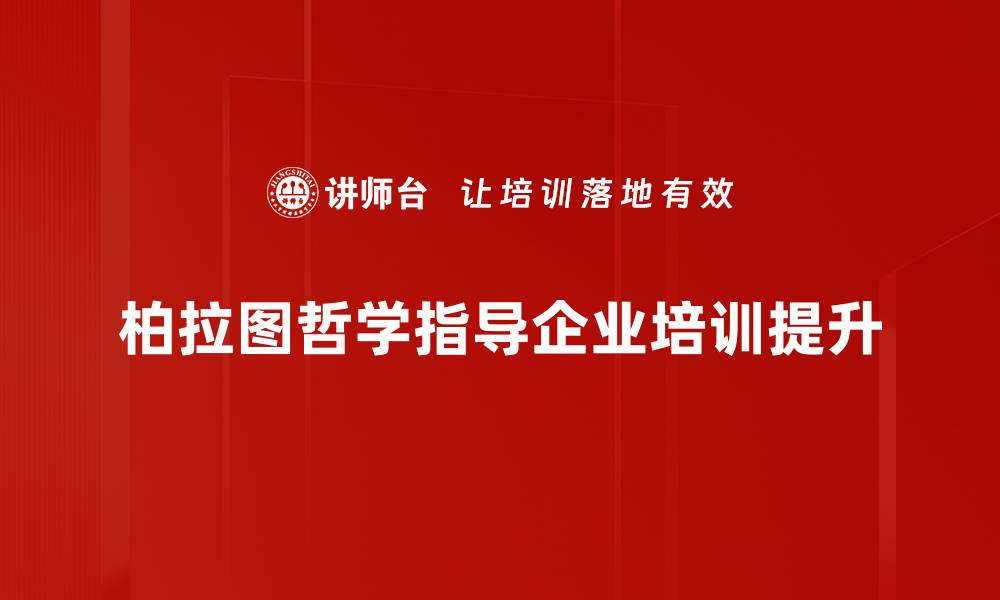 柏拉图哲学指导企业培训提升