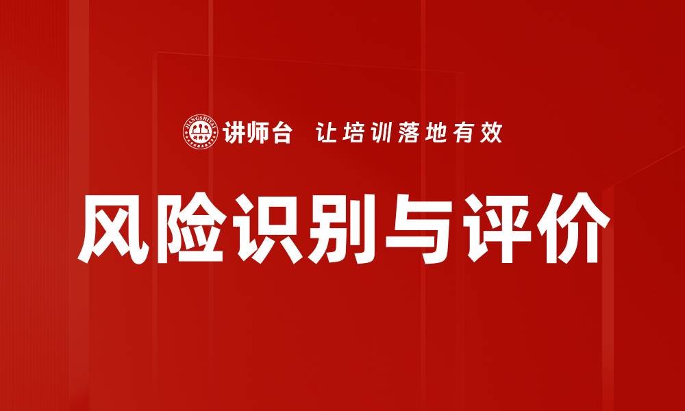 文章全面解析风险识别与评价的重要性与方法的缩略图