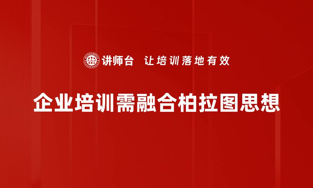 企业培训需融合柏拉图思想