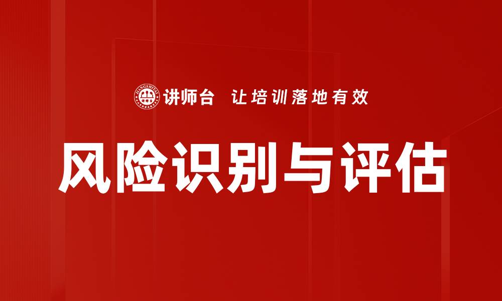 文章全面解析风险识别评估的重要性与方法的缩略图
