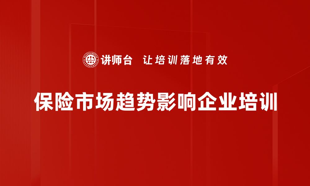 文章保险市场趋势：2023年新动向与未来展望解析的缩略图