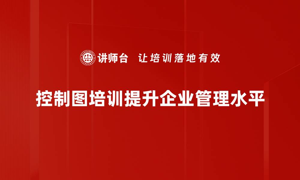 文章掌握控制图制作技巧，提升数据分析能力的缩略图