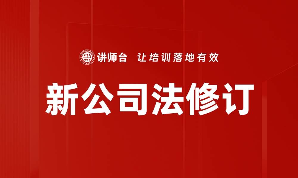 文章新公司法解读：企业发展新机遇与挑战分析的缩略图