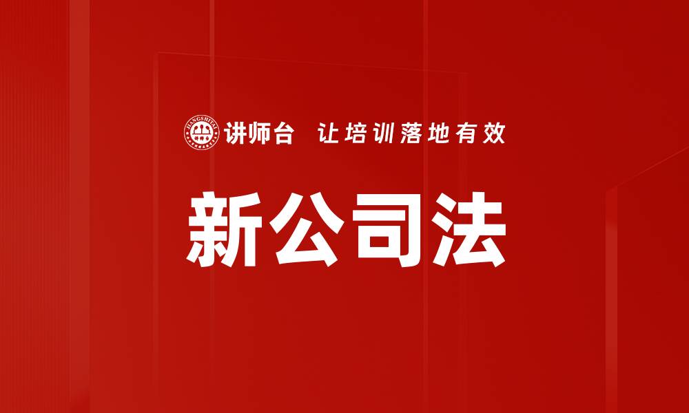 文章新公司法解读：如何应对企业新规挑战的缩略图