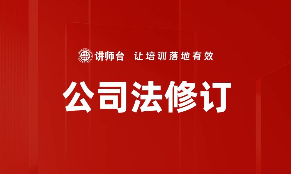 文章公司法修订对企业发展的深远影响解析的缩略图