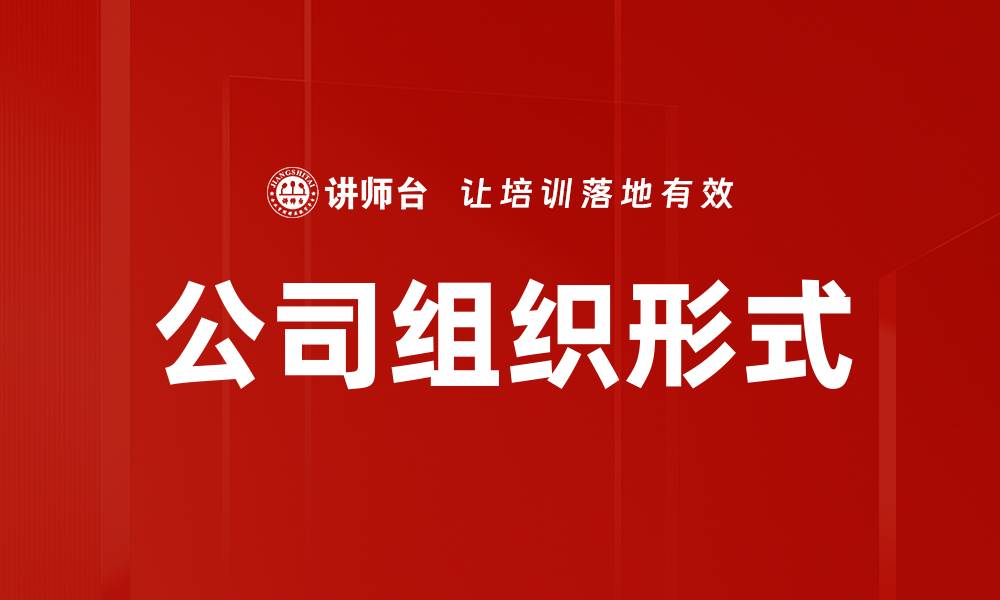 文章选择合适的公司组织形式助力企业发展的缩略图