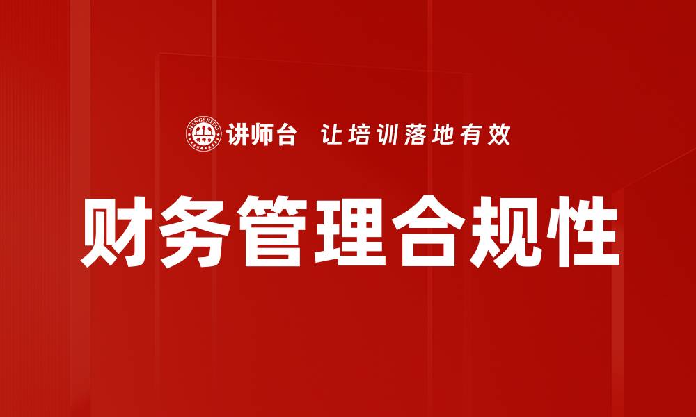 文章公司财务管理的关键策略与实践指南的缩略图