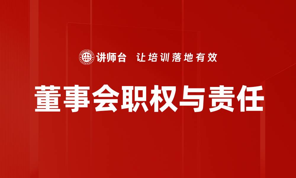 文章董事会职权责任解析：企业治理的核心要素的缩略图