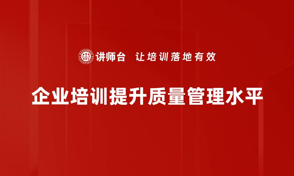 文章掌握质量改进方法，提升企业竞争力的必经之路的缩略图