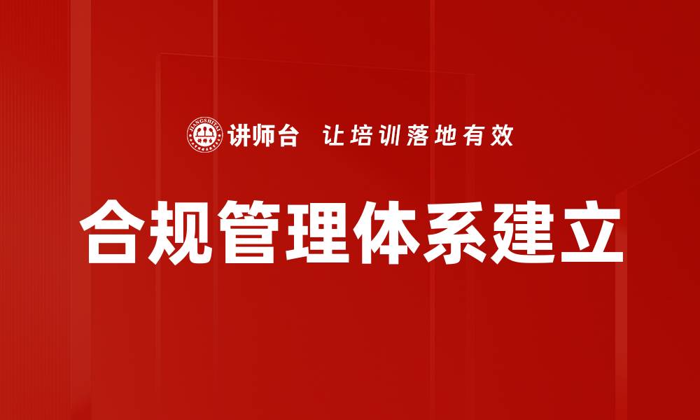 合规管理体系建立