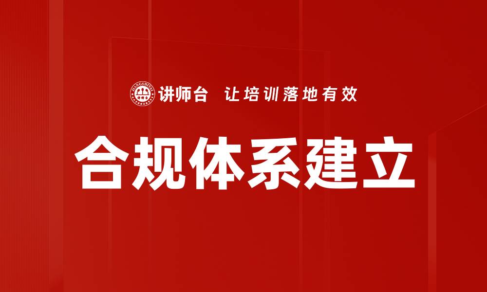 文章合规体系建立的关键步骤与最佳实践解析的缩略图