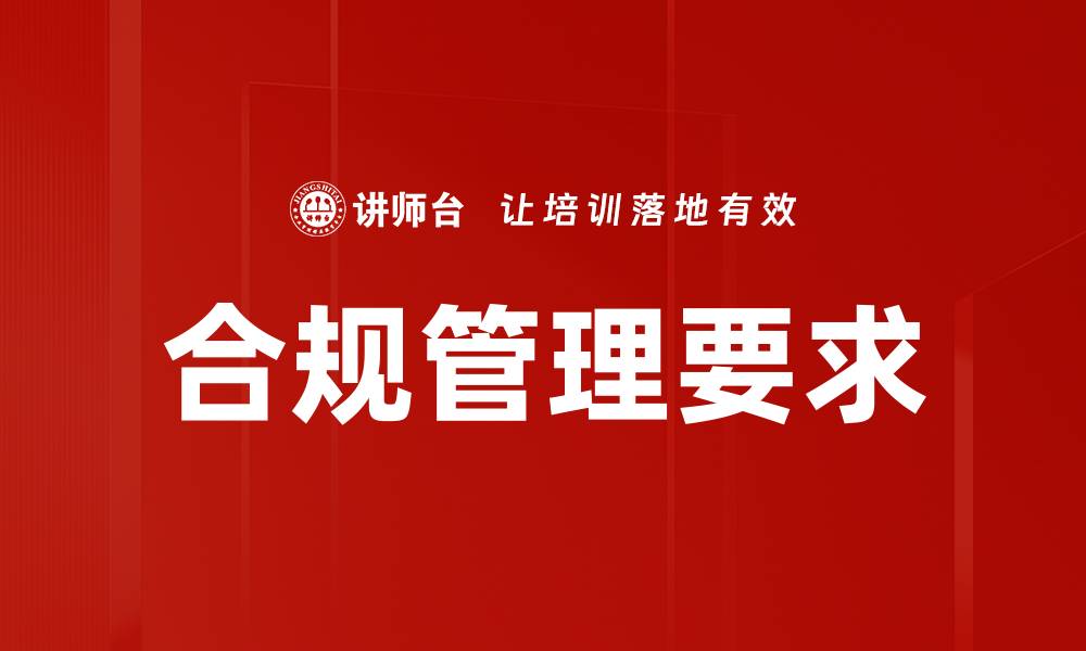 合规管理要求