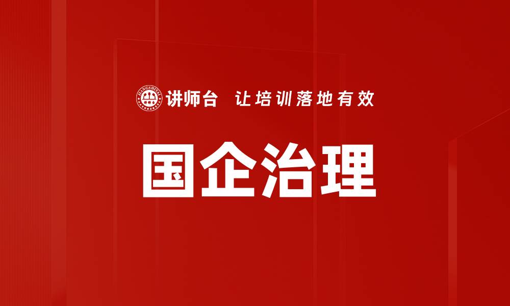 文章提升国企治理水平助力经济高质量发展的缩略图