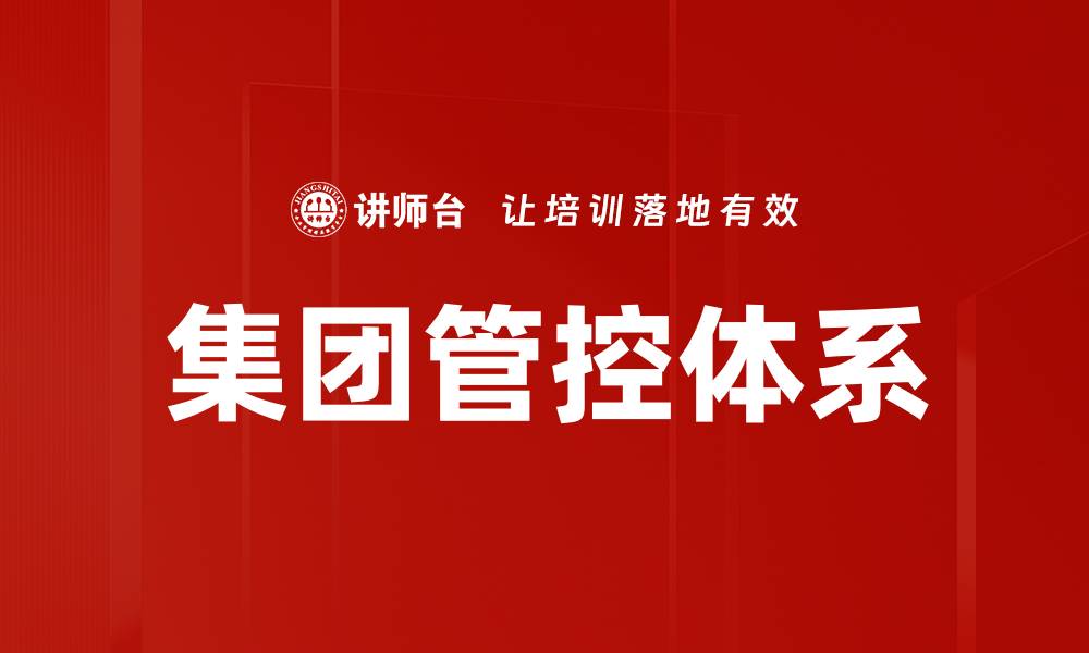 文章优化集团管控体系提升企业运营效率的策略的缩略图