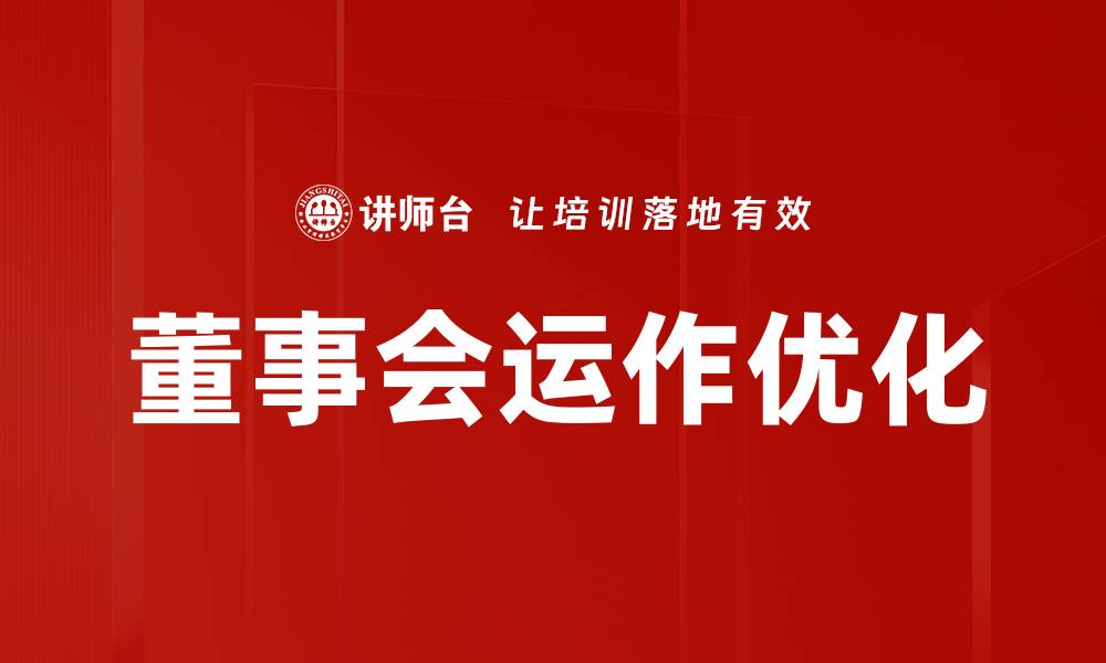 董事会运作优化