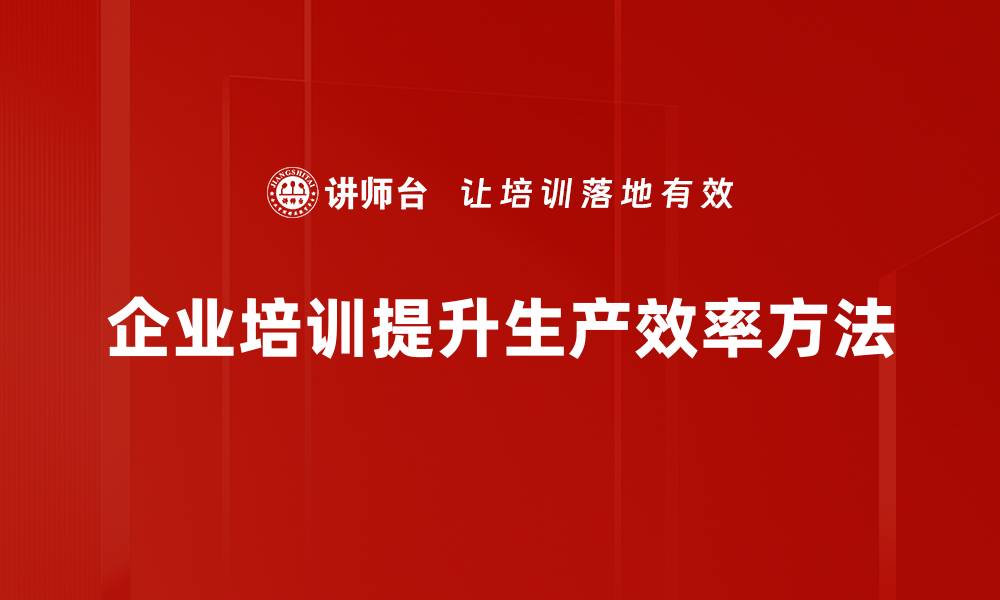 文章提升生产效率的五大关键策略，助力企业腾飞的缩略图