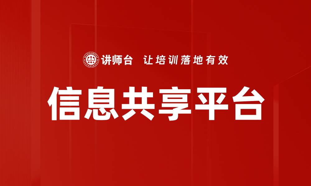 文章构建高效信息共享平台提升企业协作能力的缩略图