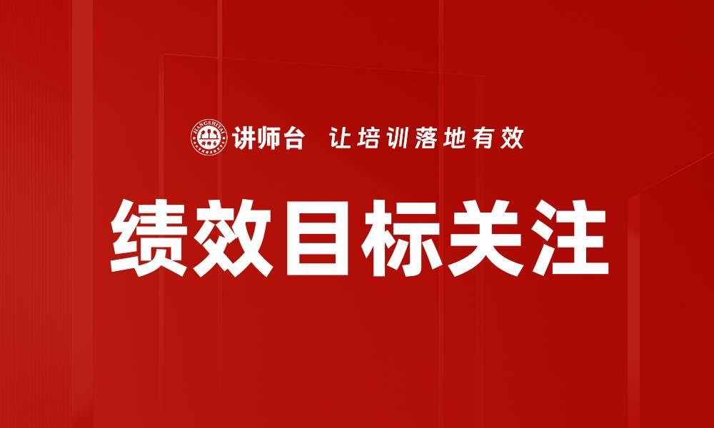 文章提升绩效目标关注度的有效策略与方法的缩略图
