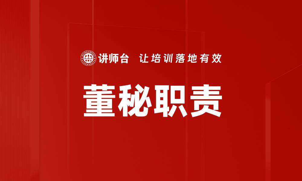 文章董秘职责解析：企业治理的关键角色与责任的缩略图