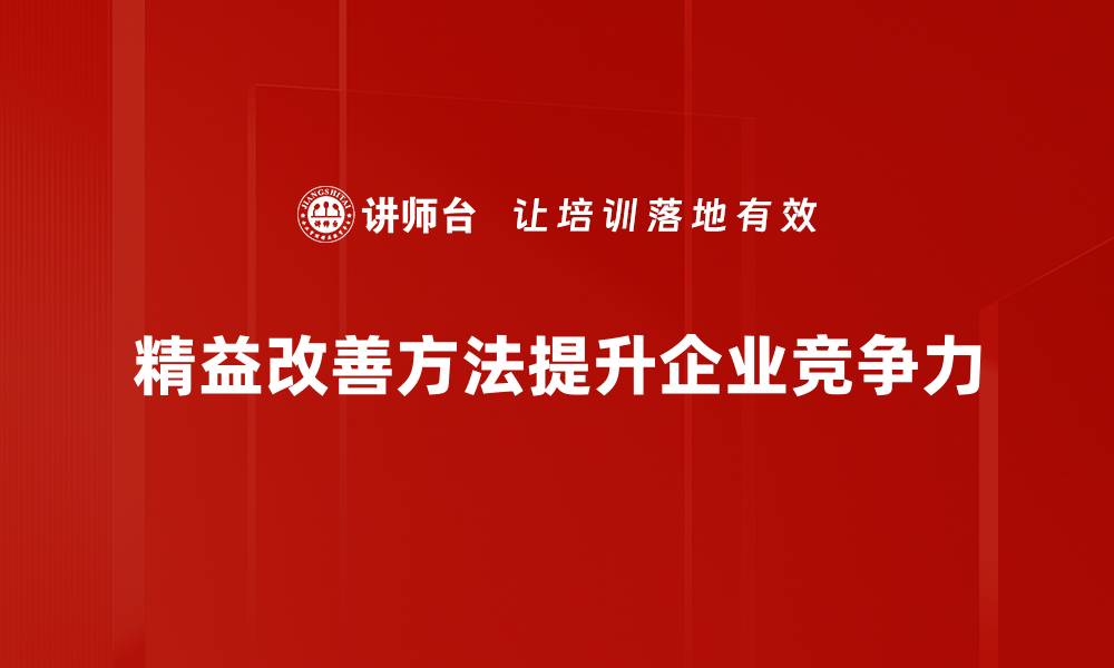 文章掌握精益改善方法，让企业效益倍增的秘诀揭秘的缩略图