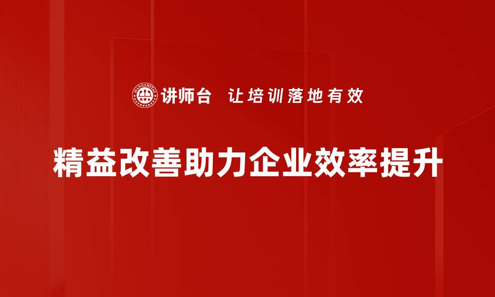 文章精益改善方法助力企业高效转型与发展的缩略图