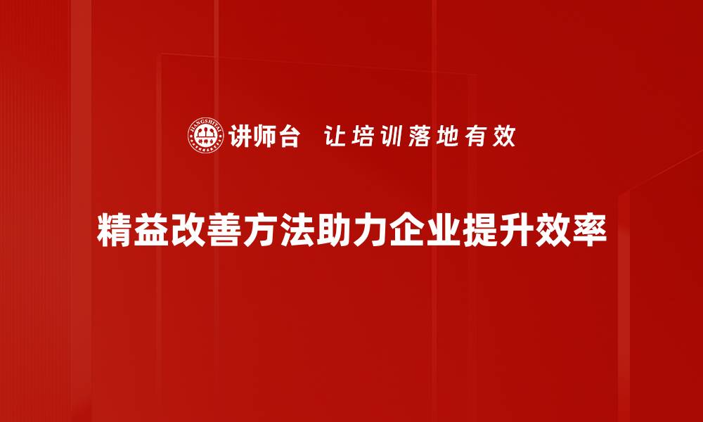 精益改善方法助力企业提升效率