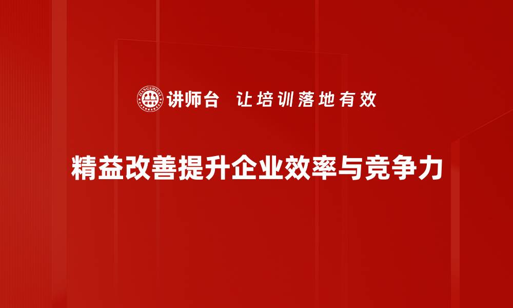 文章精益改善方法助力企业提升效率与竞争力的缩略图