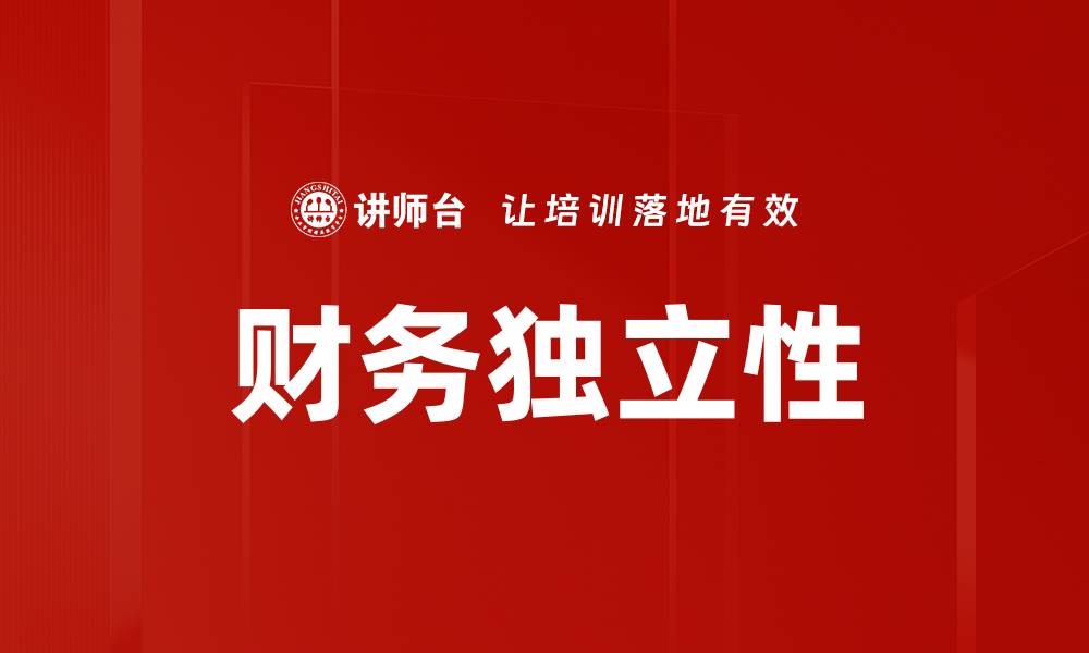 文章实现财务独立性的方法与策略解析的缩略图
