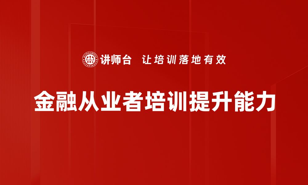 金融从业者培训提升能力