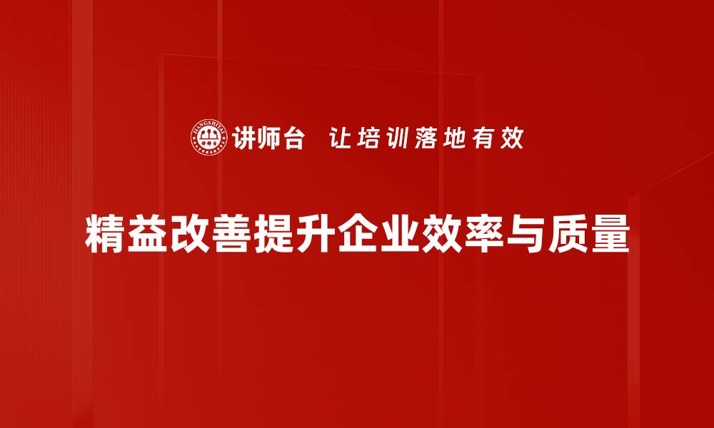 文章精益改善方法揭秘：提升企业效率的最佳实践的缩略图