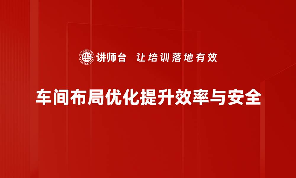 文章车间布局优化技巧：提升生产效率的关键策略的缩略图