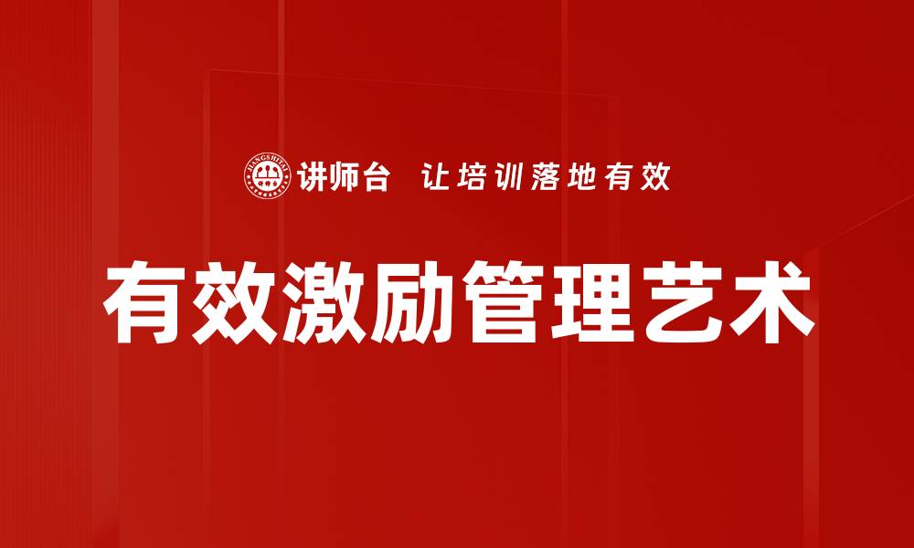 文章有效激励员工的五大策略助力企业发展的缩略图