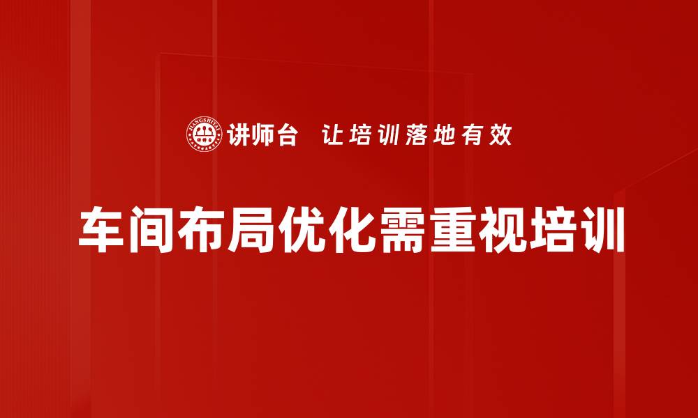 文章提升生产效率的车间布局优化策略解析的缩略图