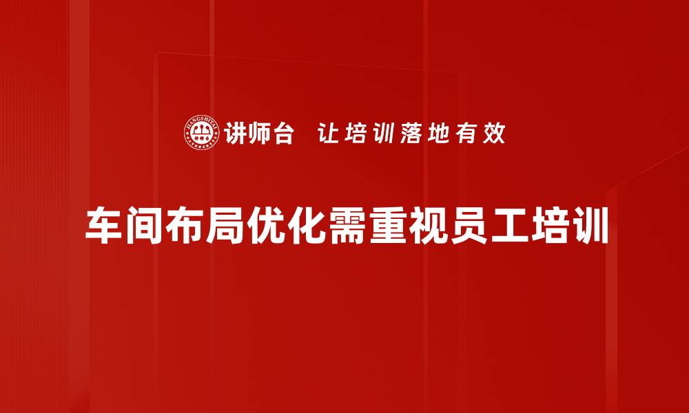 文章提升生产效率的车间布局优化技巧分享的缩略图