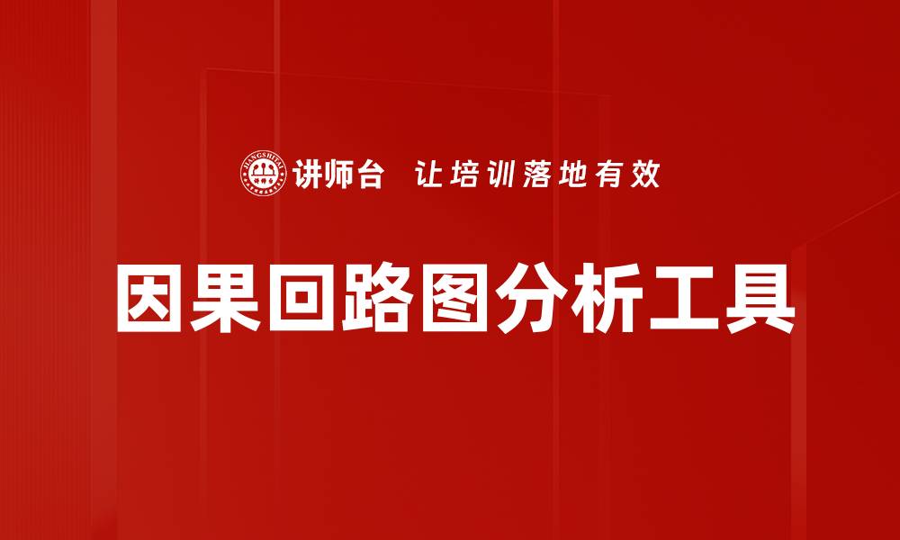 文章深入解析因果回路图在系统思维中的重要性的缩略图