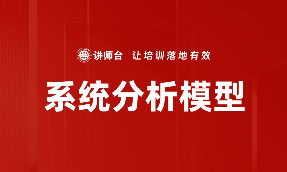文章深入探索系统分析模型的关键要素与应用技巧的缩略图