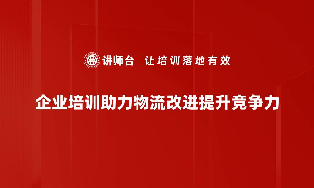 文章提升效率的物流改进技巧，助你企业腾飞的缩略图